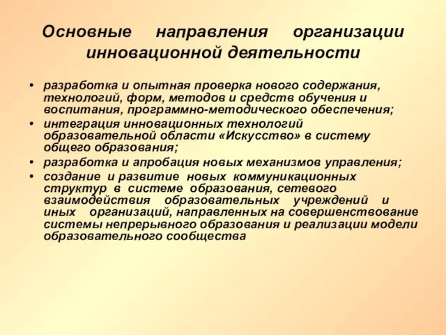 Основные направления организации инновационной деятельности разработка и опытная проверка нового содержания, технологий,