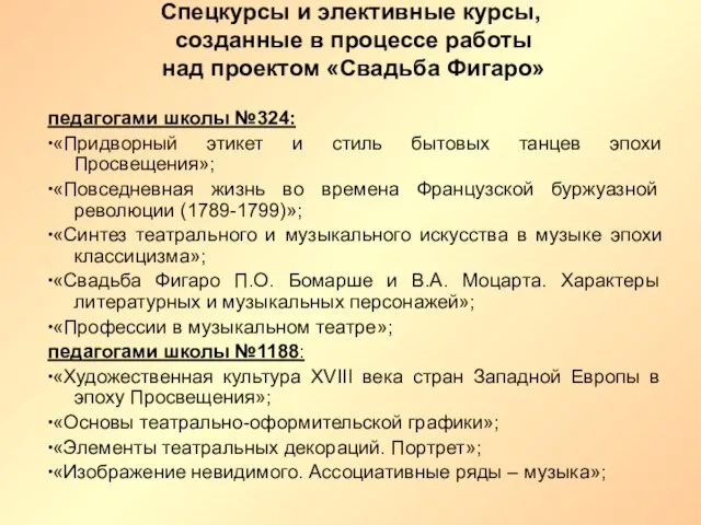 Спецкурсы и элективные курсы, созданные в процессе работы над проектом «Свадьба Фигаро»