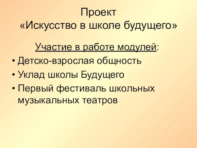 Проект «Искусство в школе будущего» Участие в работе модулей: Детско-взрослая общность Уклад