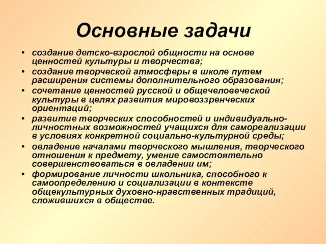 Основные задачи создание детско-взрослой общности на основе ценностей культуры и творчества; создание