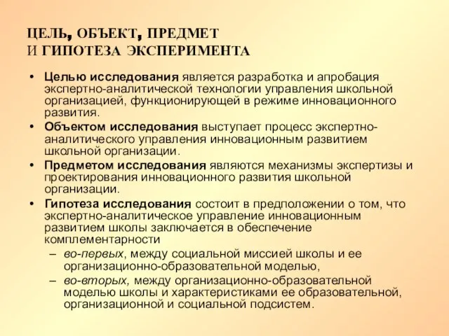 ЦЕЛЬ, ОБЪЕКТ, ПРЕДМЕТ И ГИПОТЕЗА ЭКСПЕРИМЕНТА Целью исследования является разработка и апробация