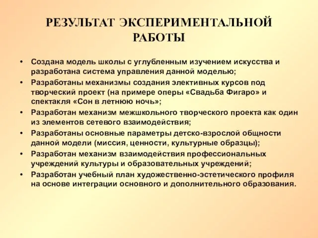 РЕЗУЛЬТАТ ЭКСПЕРИМЕНТАЛЬНОЙ РАБОТЫ Создана модель школы с углубленным изучением искусства и разработана