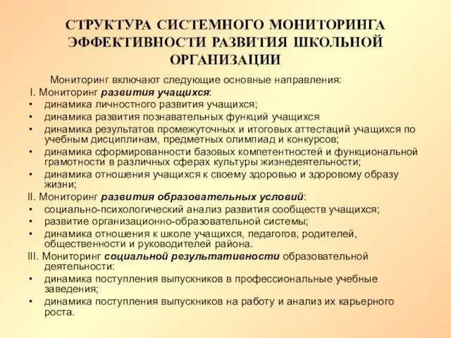 СТРУКТУРА СИСТЕМНОГО МОНИТОРИНГА ЭФФЕКТИВНОСТИ РАЗВИТИЯ ШКОЛЬНОЙ ОРГАНИЗАЦИИ Мониторинг включают следующие основные направления: