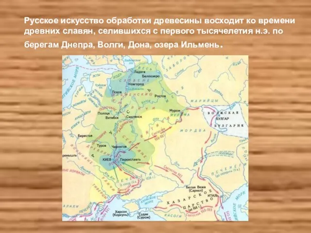 Русское искусство обработки древесины восходит ко времени древних славян, селившихся с первого