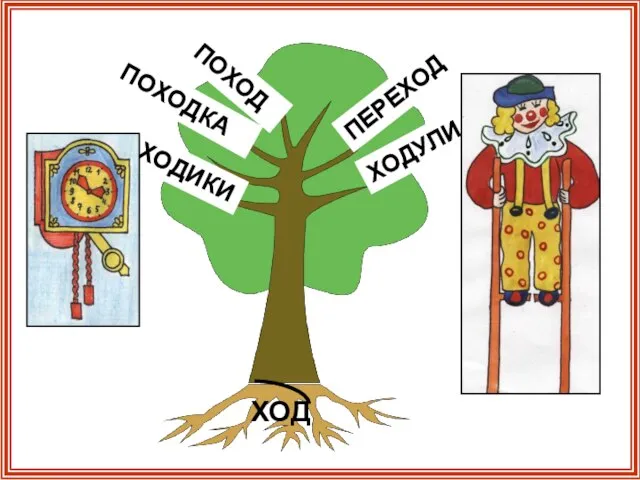 ПОХОД ХОДУЛИ ПЕРЕХОД ХОДИКИ ПОХОДКА ХОД