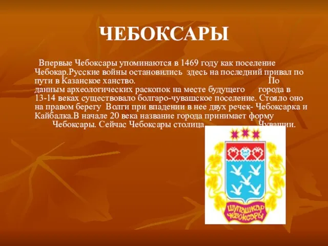 ЧЕБОКСАРЫ Впервые Чебоксары упоминаются в 1469 году как поселение Чебокар.Русские войны остановились