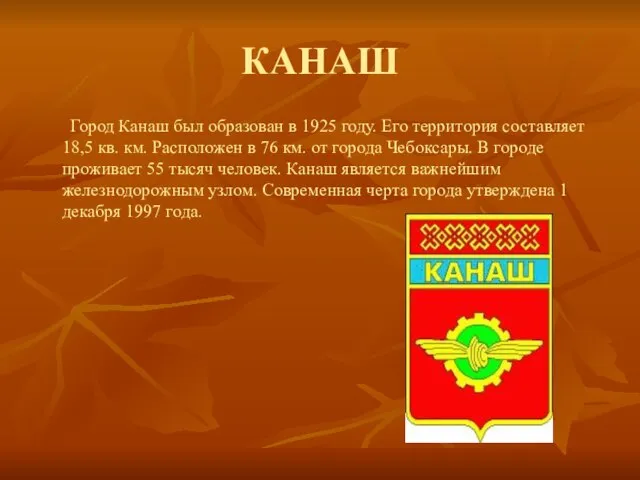 КАНАШ Город Канаш был образован в 1925 году. Его территория составляет 18,5