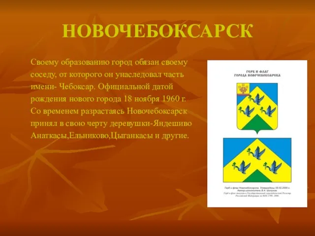 НОВОЧЕБОКСАРСК Своему образованию город обязан своему соседу, от которого он унаследовал часть