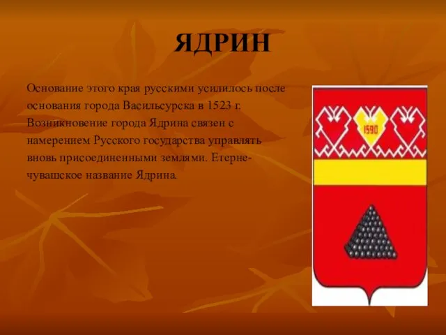 ЯДРИН Основание этого края русскими усилилось после основания города Васильсурска в 1523