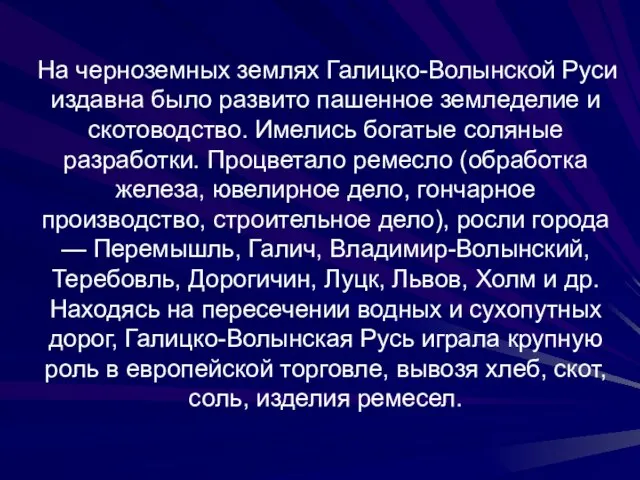 На черноземных землях Галицко-Волынской Руси издавна было развито пашенное земледелие и скотоводство.