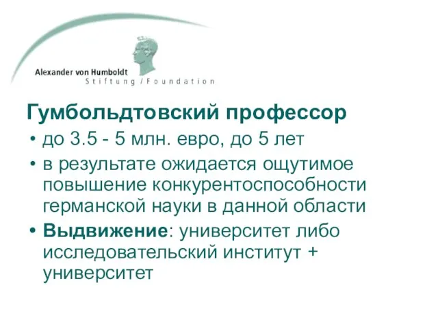 Гумбольдтовский профессор до 3.5 - 5 млн. евро, до 5 лет в