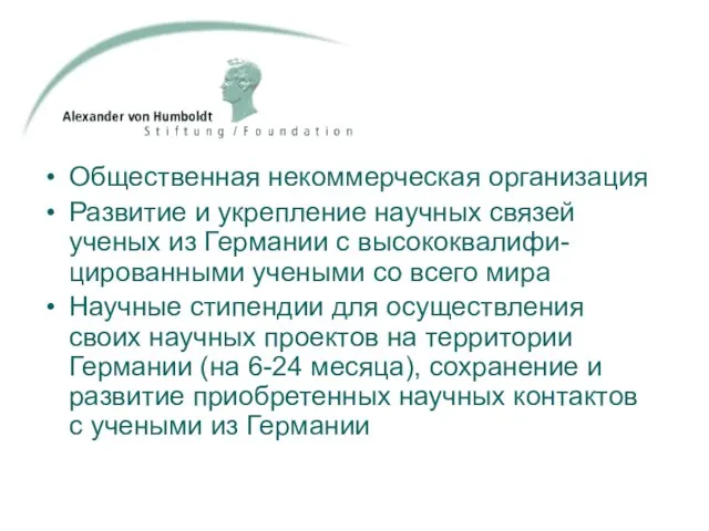 Общественная некоммерческая организация Развитие и укрепление научных связей ученых из Германии с