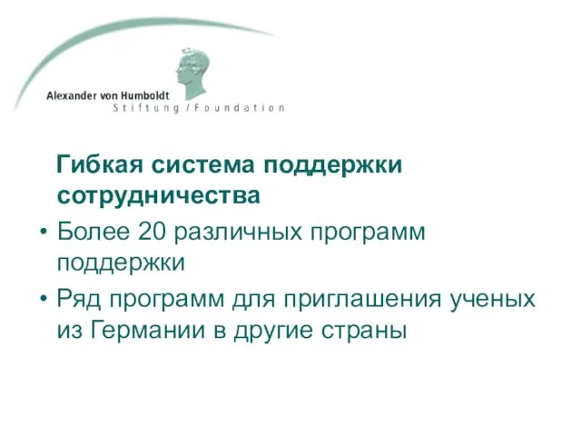 Гибкая система поддержки сотрудничества Более 20 различных программ поддержки Ряд программ для