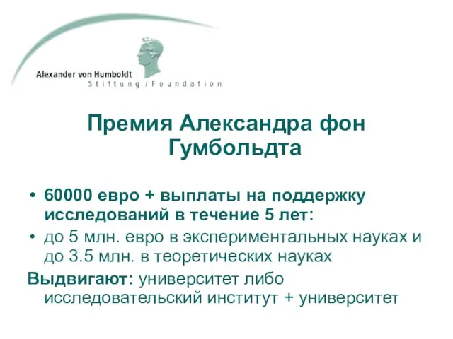 Премия Александра фон Гумбольдта 60000 евро + выплаты на поддержку исследований в