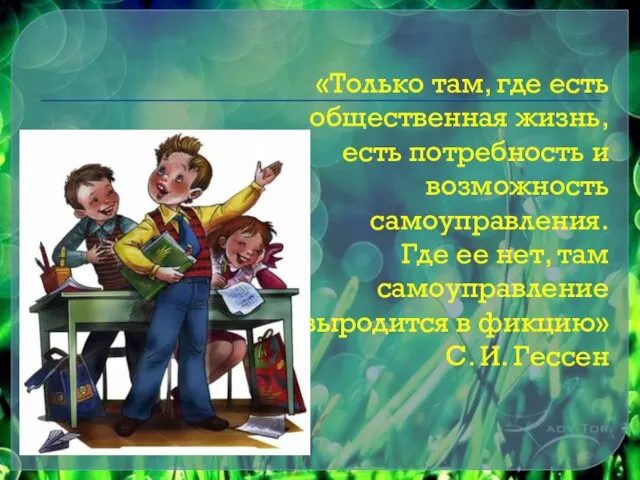 «Только там, где есть общественная жизнь, есть потребность и возможность самоуправления. Где