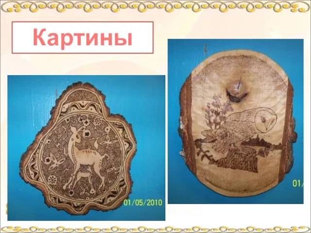 Картины