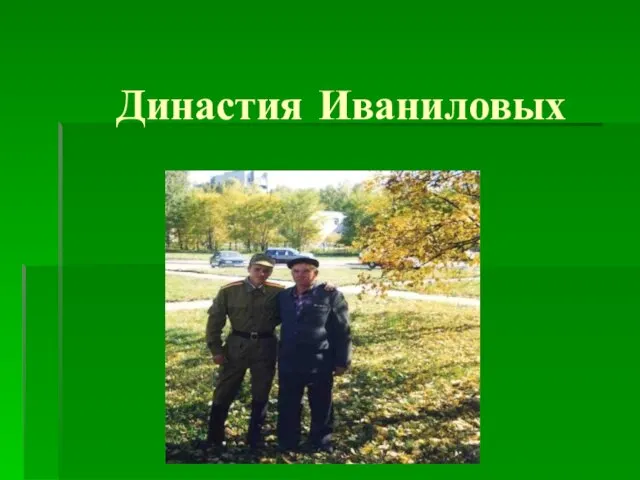 Династия Иваниловых