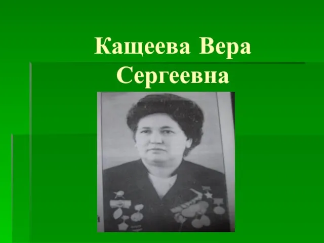 Кащеева Вера Сергеевна