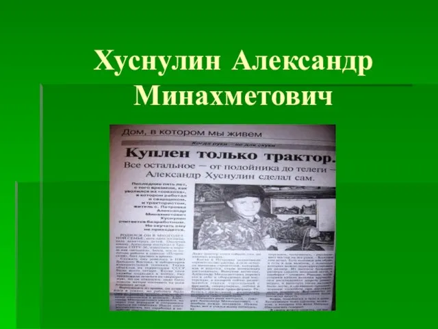 Хуснулин Александр Минахметович