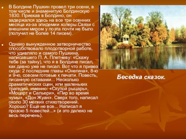 В Болдине Пушкин провел три осени, в том числе и знаменитую Болдинскую