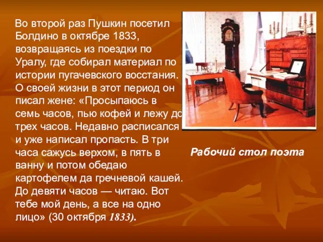 Во второй раз Пушкин посетил Болдино в октябре 1833, возвращаясь из поездки