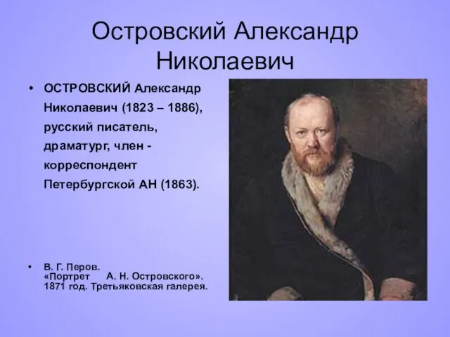 Островский Александр Николаевич ОСТРОВСКИЙ Александр Николаевич (1823 – 1886), русский писатель, драматург,