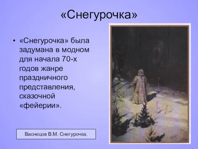 «Снегурочка» «Снегурочка» была задумана в модном для начала 70-х годов жанре праздничного