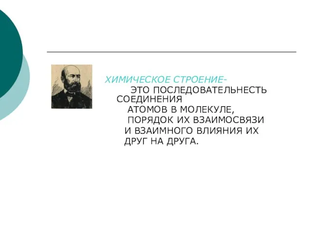 ХИМИЧЕСКОЕ СТРОЕНИЕ- ЭТО ПОСЛЕДОВАТЕЛЬНЕСТЬ СОЕДИНЕНИЯ АТОМОВ В МОЛЕКУЛЕ, ПОРЯДОК ИХ ВЗАИМОСВЯЗИ И