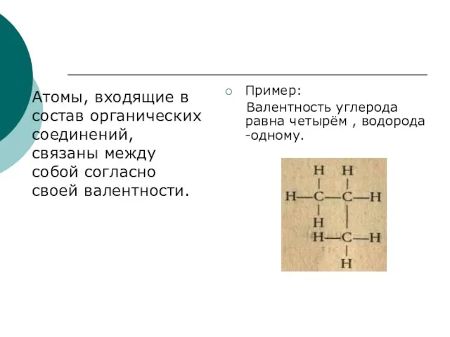 Атомы, входящие в состав органических соединений, связаны между собой согласно своей валентности.