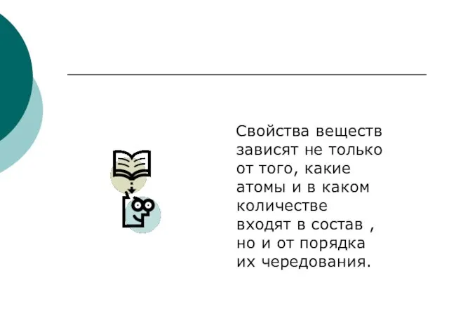 Свойства веществ зависят не только от того, какие атомы и в каком