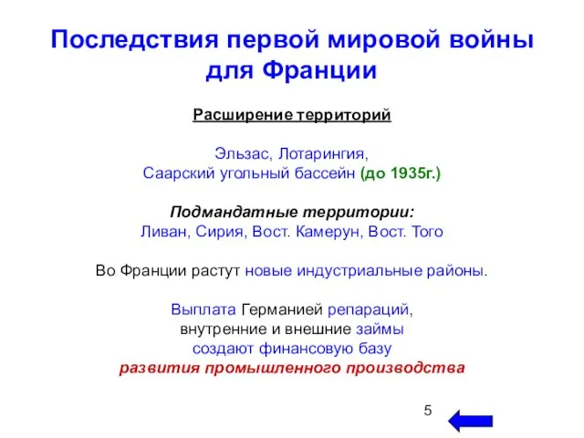 Последствия первой мировой войны для Франции Расширение территорий Эльзас, Лотарингия, Саарский угольный