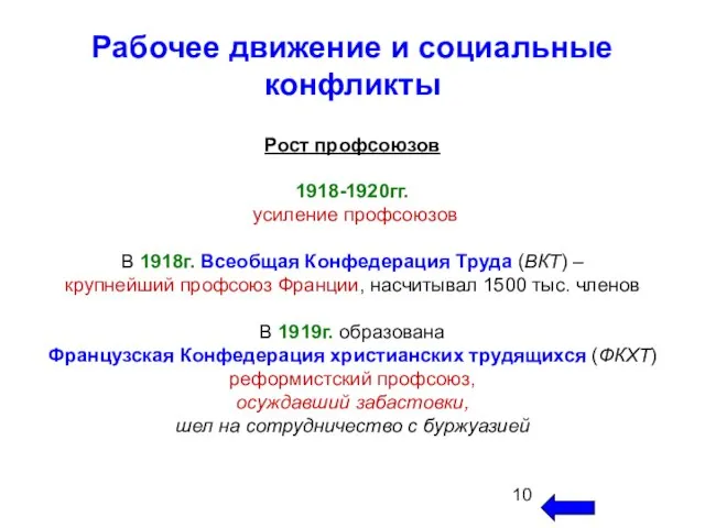 Рабочее движение и социальные конфликты Рост профсоюзов 1918-1920гг. усиление профсоюзов В 1918г.