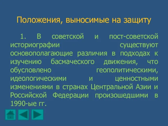 Положения, выносимые на защиту 1. В советской и пост-советской историографии существуют основополагающие