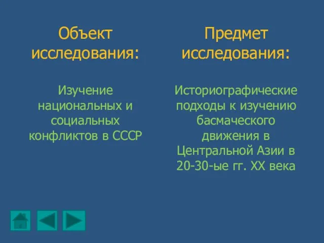 Объект исследования: Изучение национальных и социальных конфликтов в СССР Предмет исследования: Историографические