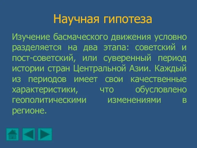 Научная гипотеза Изучение басмаческого движения условно разделяется на два этапа: советский и