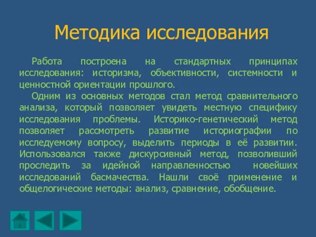 Методика исследования Работа построена на стандартных принципах исследования: историзма, объективности, системности и