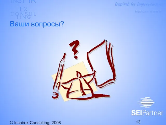 © Inspirex Consulting, 2008 Ваши вопросы?