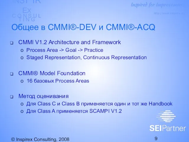 © Inspirex Consulting, 2008 Общее в CMMI®-DEV и CMMI®-ACQ CMMI V1.2 Architecture