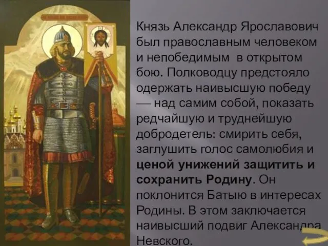 Князь Александр Ярославович был православным человеком и непобедимым в открытом бою. Полководцу