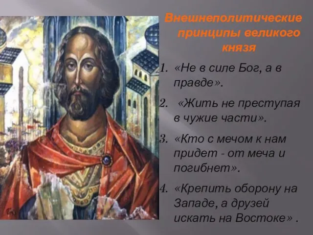 Внешнеполитические принципы великого князя «Не в силе Бог, а в правде». «Жить