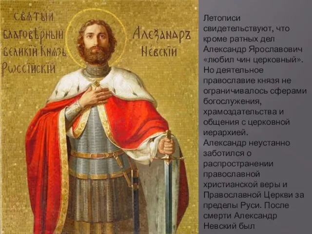 Летописи свидетельствуют, что кроме ратных дел Александр Ярославович «любил чин церковный». Но