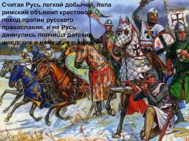 Считая Русь легкой добычей, папа римский объявил крестовой поход против русского православия,