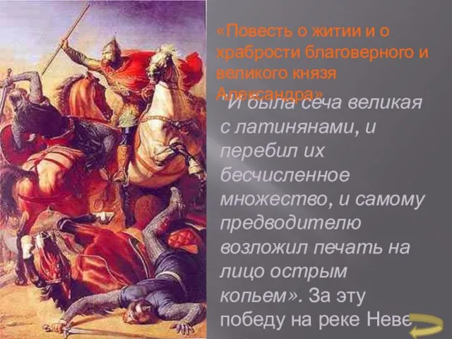 "И была сеча великая с латинянами, и перебил их бесчисленное множество, и