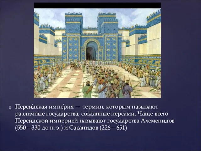 Перси́дская импе́рия — термин, которым называют различные государства, созданные персами. Чаще всего