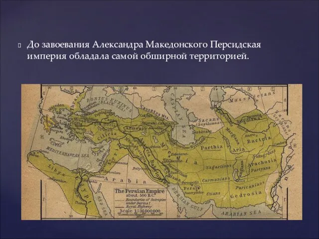 До завоевания Александра Македонского Персидская империя обладала самой обширной территорией.
