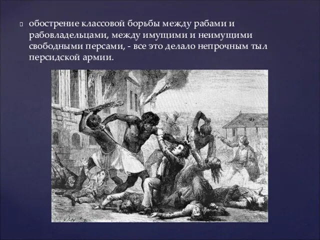 обострение классовой борьбы между рабами и рабовладельцами, между имущими и неимущими свободными