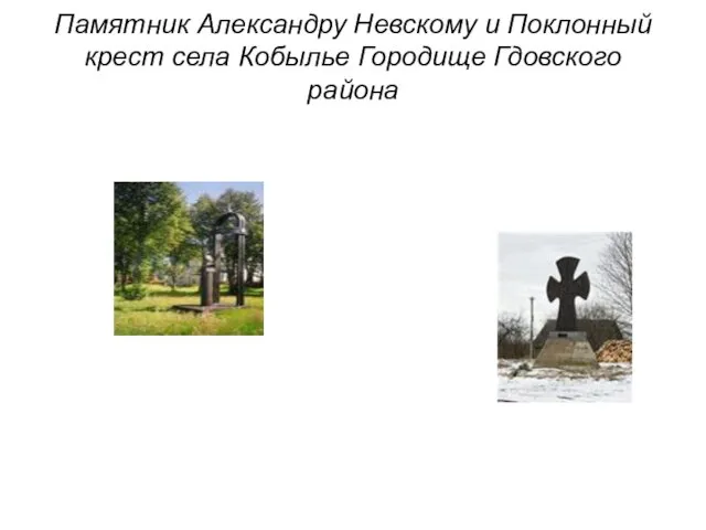 Памятник Александру Невскому и Поклонный крест села Кобылье Городище Гдовского района