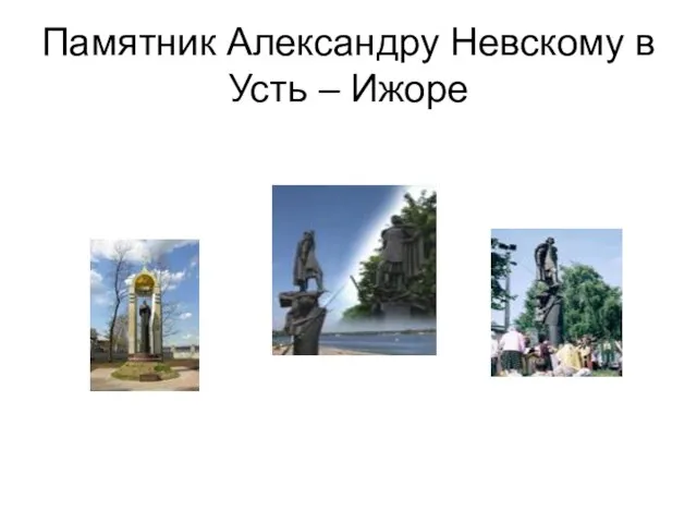 Памятник Александру Невскому в Усть – Ижоре