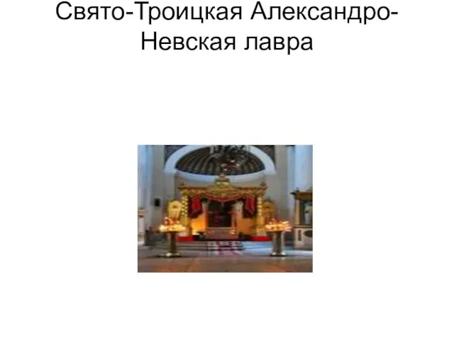 Свято-Троицкая Александро-Невская лавра