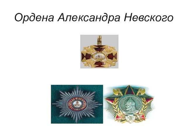 Ордена Александра Невского